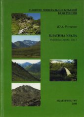 book Платина Урала. Избранные труды. Т.1