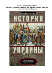 book История Украины. Южнорусские земли от первых киевских князей до Иосифа Сталина