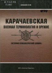 book Карачаевская военная терминология и оружие (историко-этимологический словарь)