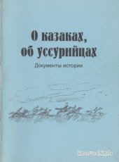 book О казаках, об уссурийцах. Сборник статей и документов