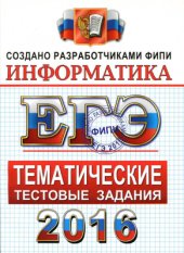 book ЕГЭ 2016. Информатика. Тематические тестовые задания