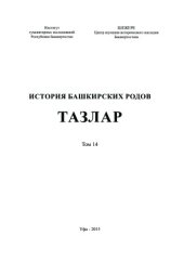 book История башкирских родов. Тазлар. Том 14