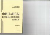 book Финансы и финансовый рынок. Курс лекций