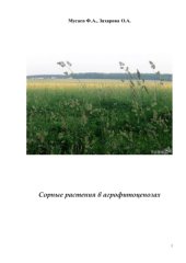 book Сорные растения в агрофитоценозах