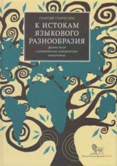 book К истокам языкового разнообразия. Десять бесед о сравнительно-историческом языкознании с Е.Я. Сатановским