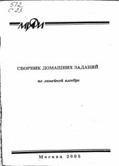 book Сборник домашних заданий по линейной алгебре