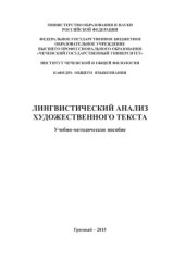 book Лингвистический анализ художественного текста