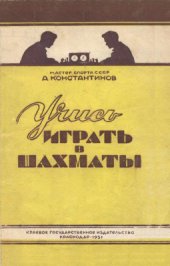 book Учись играть в шахматы