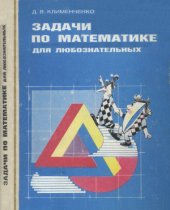 book Задачи по математике для любознательных