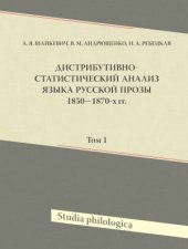 book Дистрибутивно-статистический анализ языка русской прозы 1850-1870-х гг. Том 1