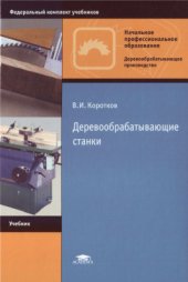 book Деревообрабатывающие станки