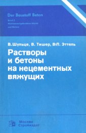 book Растворы и бетоны на нецементных вяжущих