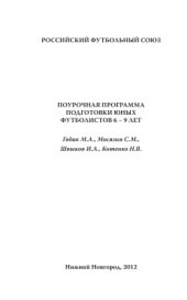 book Поурочная программа подготовки юных футболистов 6-9 лет
