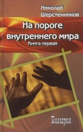 book На пороге внутреннего мира. Книга 1