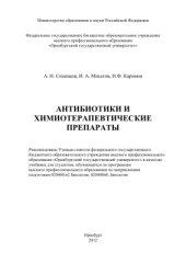 book Антибиотики и химиотерапевтические препараты