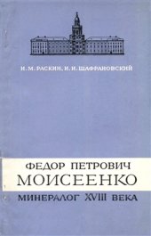 book Федор Петрович Моисеенко - минералог XVIII века (1754-1781)