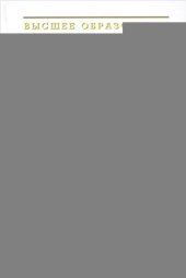 book Сопротивление материалов с основами теории упругости и пластичности