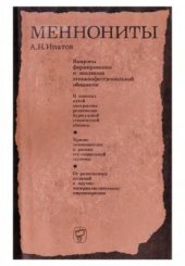 book Меннониты (вопросы формирования и эволюции этноконфессиональной общности)