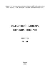 book Областной словарь вятских говоров. Выпуск 6. М-Н