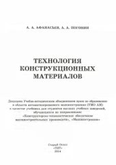 book Технология конструкционных материалов. 2014
