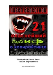 book 21 опаснейший миф о копирайтинге. Специальный доклад