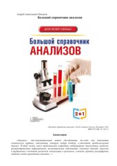 book Большой справочник анализов
