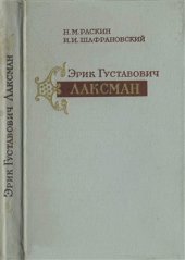 book Эрик Густавович Лаксман, выдающийся путешественник и натуралист XVIII в