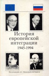 book История европейской интеграции (1945-1994 гг.)