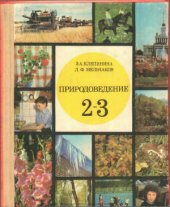 book Природоведение. 2-3 класс