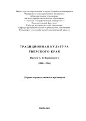 book Традиционная культура Тверского края. Памяти А.Н. Вершинского (1888-1944)