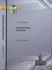 book Таможенные платежи