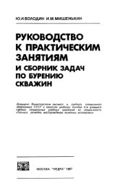 book Руководство к практическим занятиям и сборник задач по бурению скважин