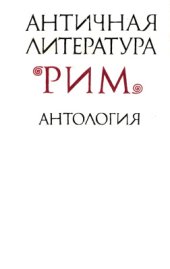 book Античная литература. Рим - антология