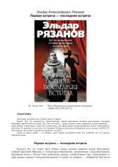 book Первая встреча - последняя встреча