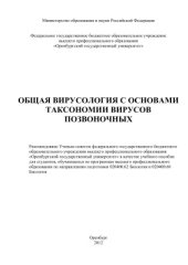 book Общая вирусология с основами таксономии вирусов позвоночных