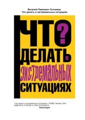 book Что делать в экстремальных ситуациях