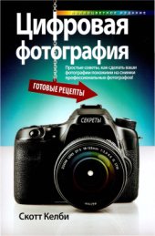 book Цифровая фотография: готовые рецепты. Том 5