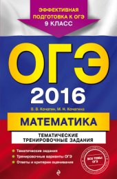 book ОГЭ 2016. Математика. Тематические тренировочные задания