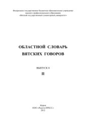 book Областной словарь вятских говоров. Выпуск 8. П