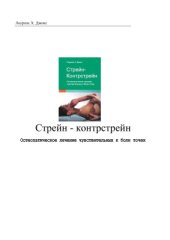 book Стрейн-контрстрейн