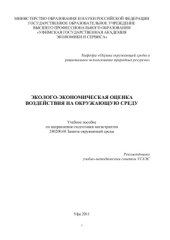 book Эколого-экономическая оценка воздействия на окружающую среду