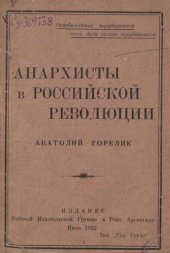 book Анархисты в Российской Революции