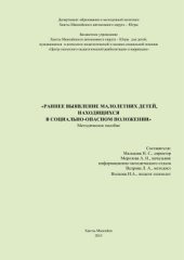 book Раннее выявление малолетних детей, находящихся в социально-опасном положении