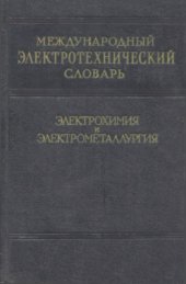 book Международный электротехнический словарь. Группа 50. Электрохимия и электрометаллургия