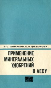 book Применение минеральных удобрений в лесу