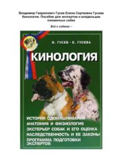 book Кинология. Пособие для экспертов и владельцев племенных собак