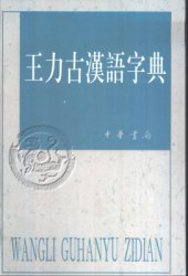 book Словарь иероглифов древнекитайского языка  古漢語字典 