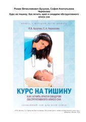 book Курс на тишину. Как лечить храп и синдром обструктивного апноэ сна