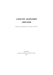 book Алексей Андреевич Ляпунов