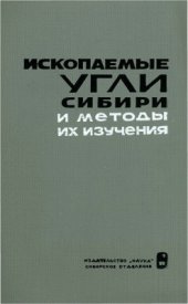 book Ископаемые угли Сибири и методы их изучения